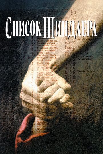 Список Шиндлера (1994) Список Шиндлера (1994)