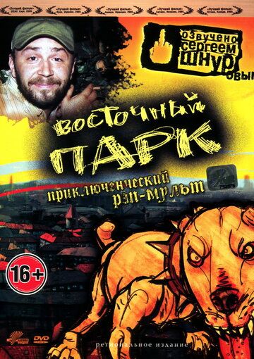 Восточный парк (2006) Восточный парк (2006)