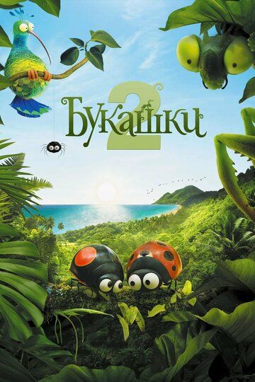 Букашки 2 (2019) Букашки 2 (2019)