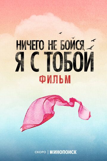Ничего не бойся, я с тобой (2026) Ничего не бойся, я с тобой (2026)