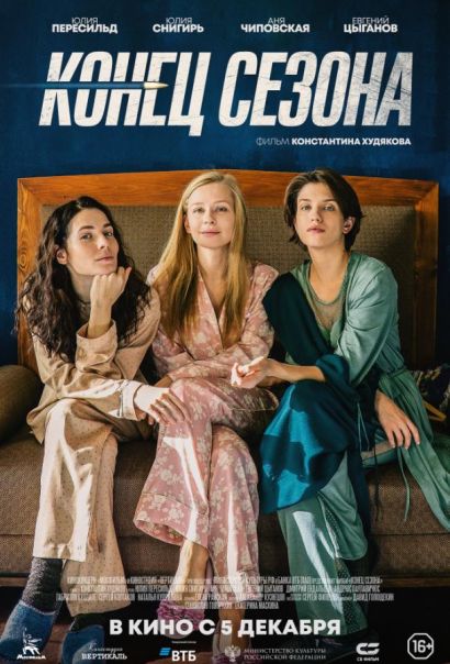 Конец сезона (2019) Конец сезона (2019)