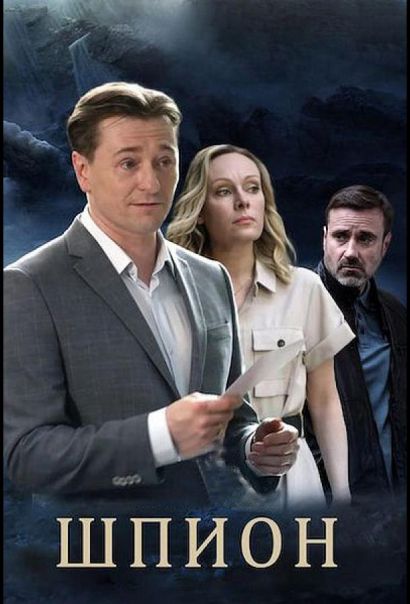 Шпион (2023) Шпион (2023)