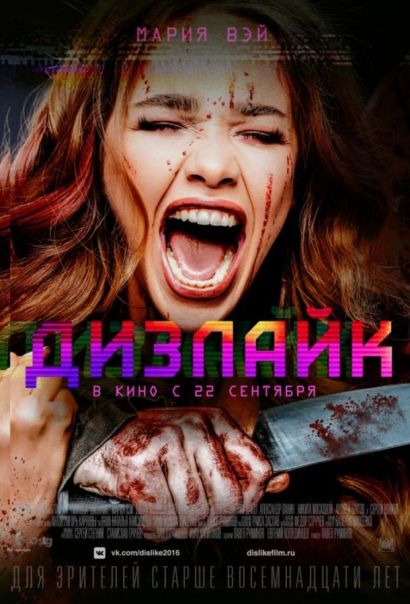 Дизлайк (2016) Дизлайк (2016)