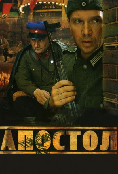 Апостол (2008) Апостол (2008)
