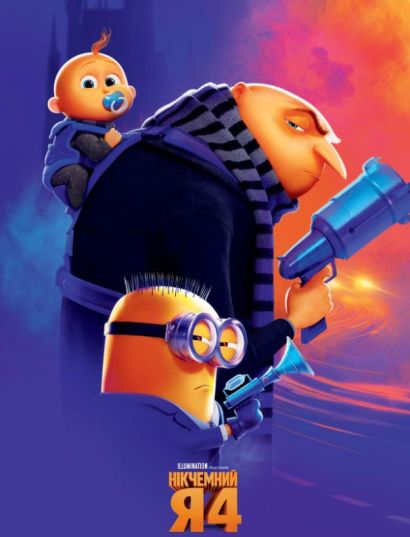 Гадкий я 4 (2024) Гадкий я 4 (2024)
