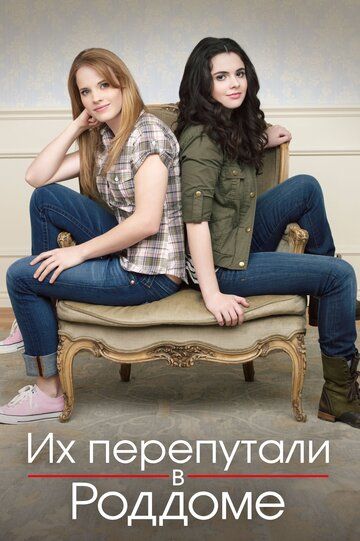 Их перепутали в роддоме (2011) Их перепутали в роддоме (2011)
