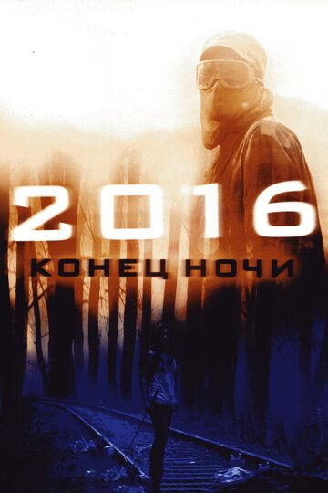 2016: Конец ночи (2011) 2016: Конец ночи (2011)