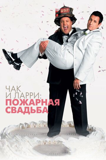 Чак и Ларри: Пожарная свадьба (2007) Чак и Ларри: Пожарная свадьба (2007)
