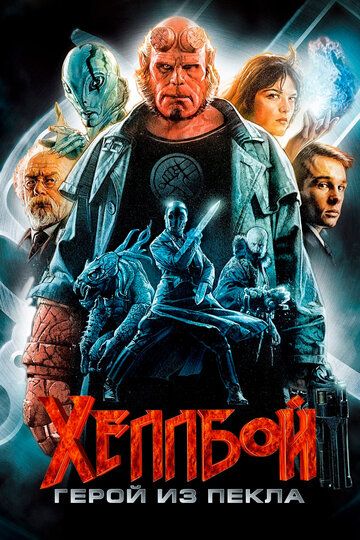 Хеллбой: Герой из пекла (2004) Хеллбой: Герой из пекла (2004)