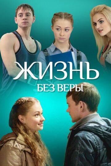 Жизнь без Веры (2017) Жизнь без Веры (2017)
