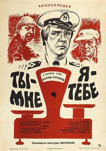 Ты — мне, я — тебе (1976) Ты — мне, я — тебе (1976)