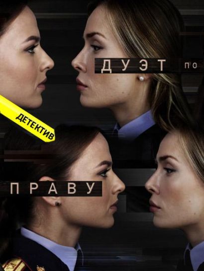 Дуэт по праву (2018) Дуэт по праву (2018)