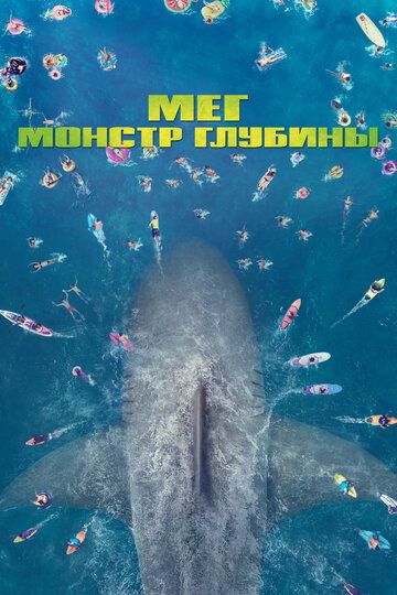Мег: Монстр глубины (2018) Мег: Монстр глубины (2018)