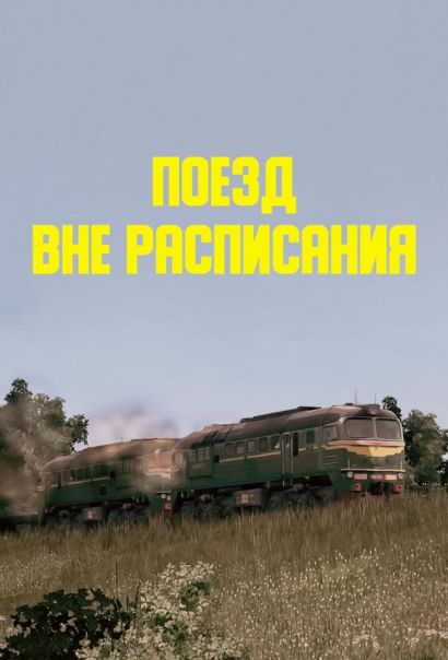 Поезд вне расписания (1985) Поезд вне расписания (1985)