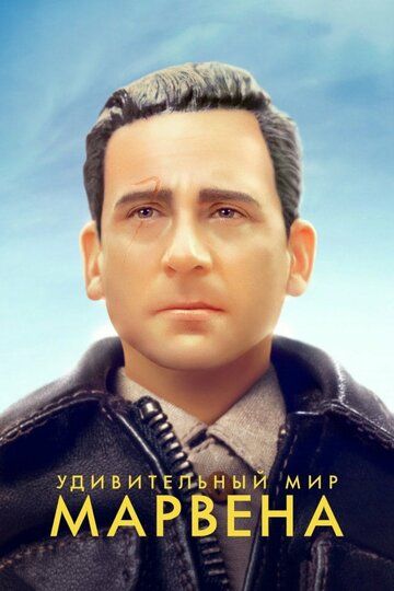 Удивительный мир Марвена (2018) Удивительный мир Марвена (2018)