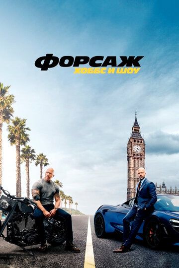 Форсаж: Хоббс и Шоу (2019) Форсаж: Хоббс и Шоу (2019)