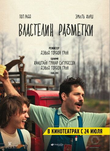 Властелин разметки (2014) Властелин разметки (2014)