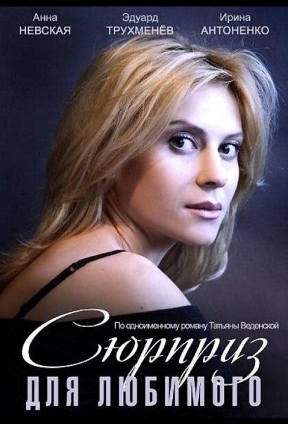 Сюрприз для любимого (2014) Сюрприз для любимого (2014)