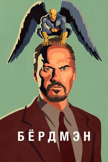Бёрдмэн (2015) Бёрдмэн (2015)