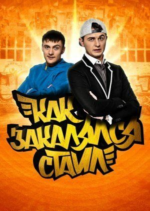 Как закалялся стайл (2013) Как закалялся стайл (2013)