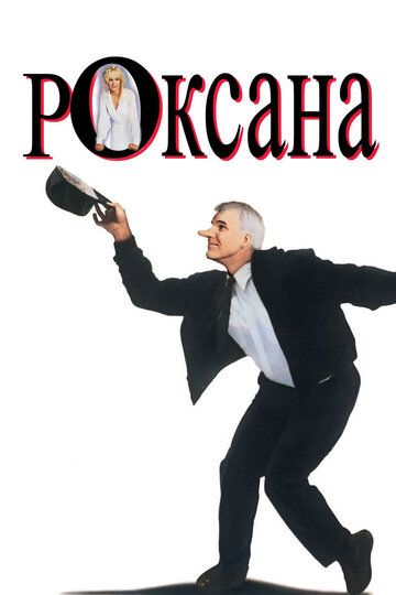 Роксана (1987) Роксана (1987)