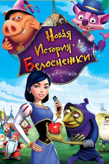 Новая история Белоснежки (2009) Новая история Белоснежки (2009)