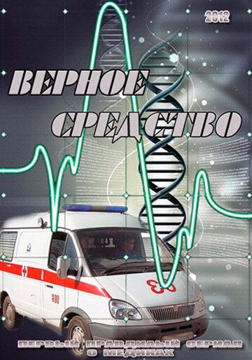 Верное средство (2012) Верное средство (2012)
