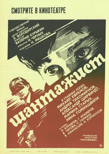 Шантажист (1987) Шантажист (1987)