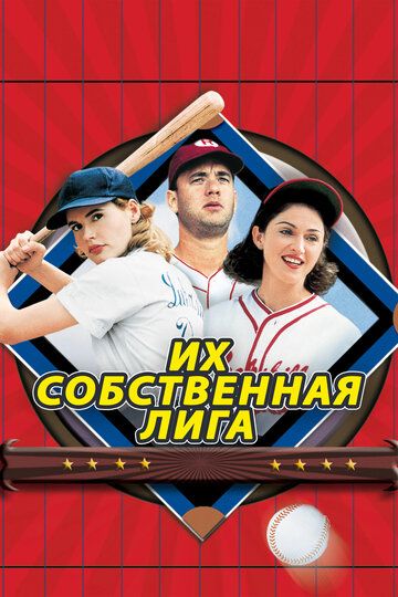Их собственная лига (1992) Их собственная лига (1992)