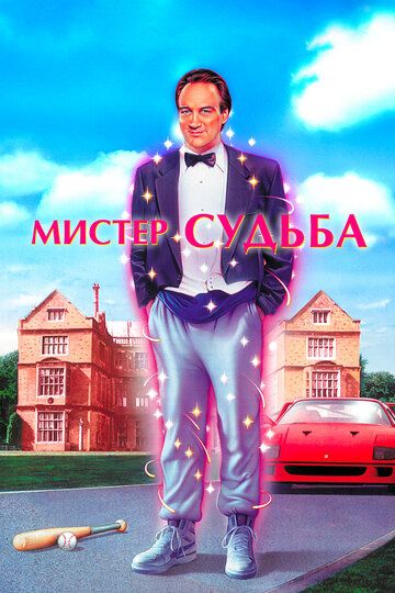 Мистер Судьба (1990) Мистер Судьба (1990)