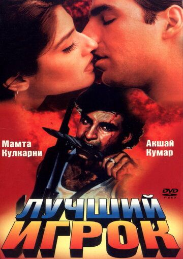 Лучший игрок (1995) Лучший игрок (1995)