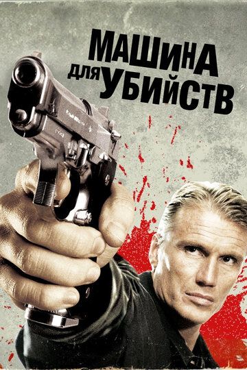 Машина для убийств (2010) Машина для убийств (2010)
