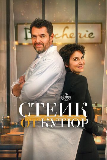 Стейк от кутюр (2020) Стейк от кутюр (2020)