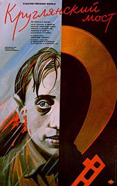 Круглянский мост (1989) Круглянский мост (1989)