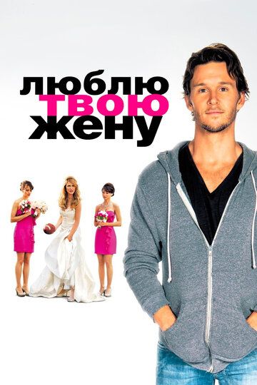 Люблю твою жену (2014) Люблю твою жену (2014)