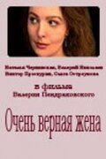 Очень верная жена (1992) Очень верная жена (1992)