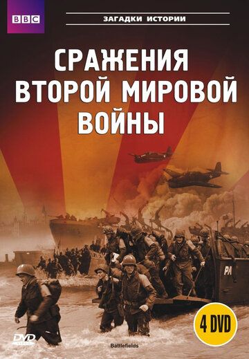 BBC: Сражения Второй мировой (2001) BBC: Сражения Второй мировой (2001)