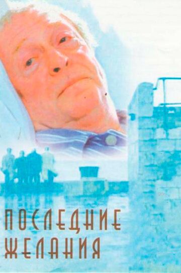 Последние желания (2002) Последние желания (2002)