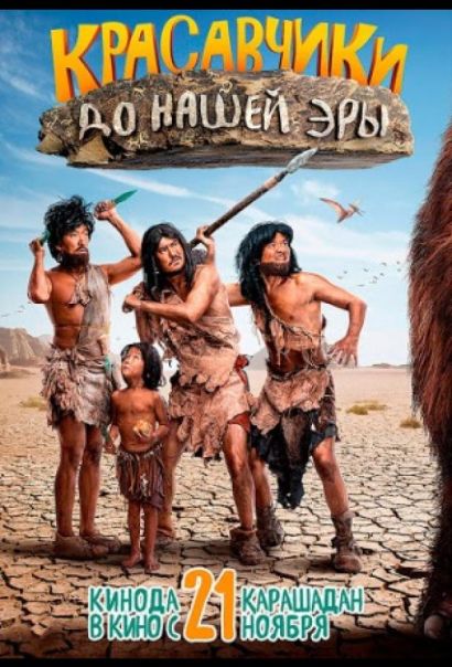 Красавчики до нашей эры (2019) Красавчики до нашей эры (2019)