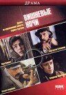 Вишневые ночи (1992) Вишневые ночи (1992)