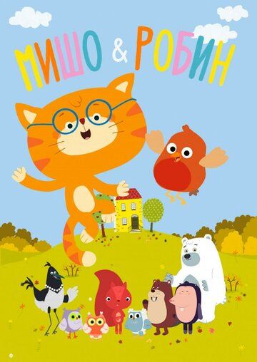 Мишо и Робин (2016) Мишо и Робин (2016)