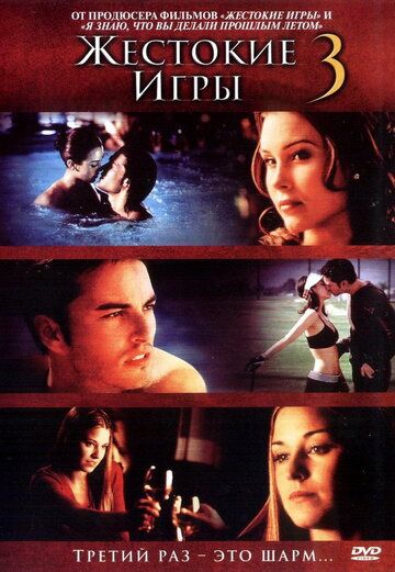 Жестокие игры 3 (2004) Жестокие игры 3 (2004)