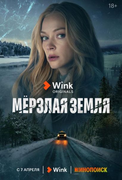 Мерзлая земля (2023) Мерзлая земля (2023)