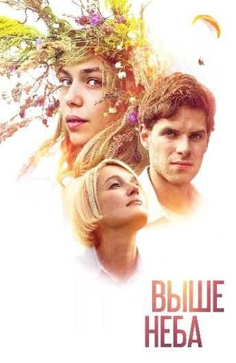 Выше неба (2019) Выше неба (2019)