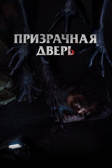 Призрачная дверь (2021) Призрачная дверь (2021)