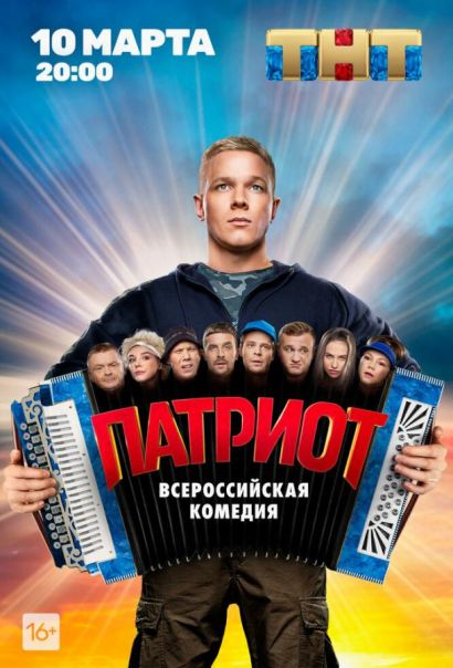 Патриот (2020) Патриот (2020)