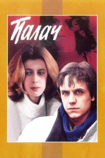 Палач (1990) Палач (1990)
