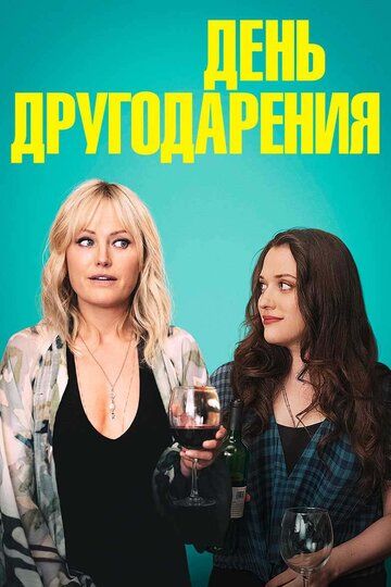 День Друзейдарения (2020) День Друзейдарения (2020)