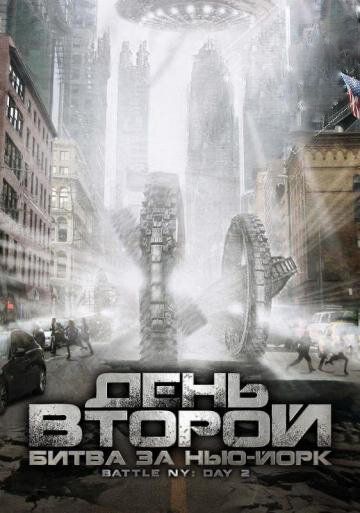 День второй: Битва за Нью-Йорк (2012) День второй: Битва за Нью-Йорк (2012)