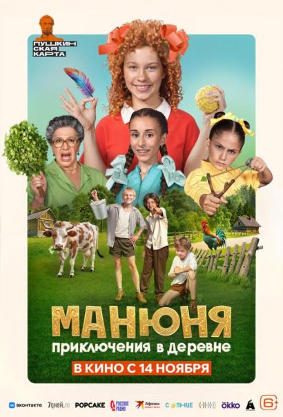 Манюня: Приключения в деревне (2024) Манюня: Приключения в деревне (2024)